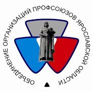 Объединение организаций профсоюзов Ярославской области